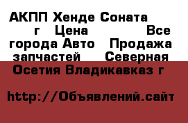 АКПП Хенде Соната5 G4JP 2003г › Цена ­ 14 000 - Все города Авто » Продажа запчастей   . Северная Осетия,Владикавказ г.